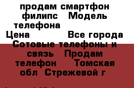 продам смартфон филипс › Модель телефона ­ Xenium W732 › Цена ­ 3 000 - Все города Сотовые телефоны и связь » Продам телефон   . Томская обл.,Стрежевой г.
